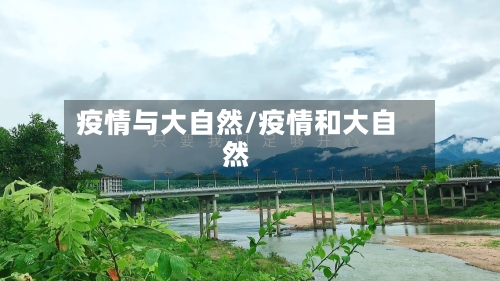 疫情与大自然/疫情和大自然