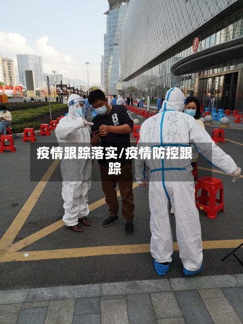 疫情跟踪落实/疫情防控跟踪