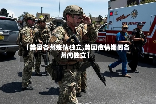 【美国各州疫情独立,美国疫情期间各州闹独立】-第2张图片