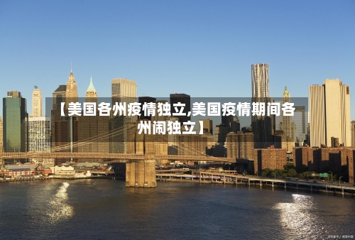【美国各州疫情独立,美国疫情期间各州闹独立】