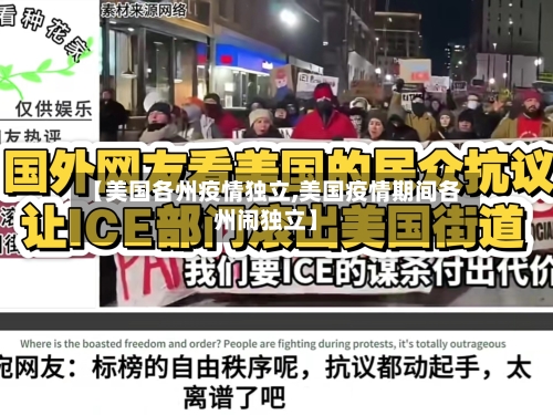 【美国各州疫情独立,美国疫情期间各州闹独立】-第3张图片