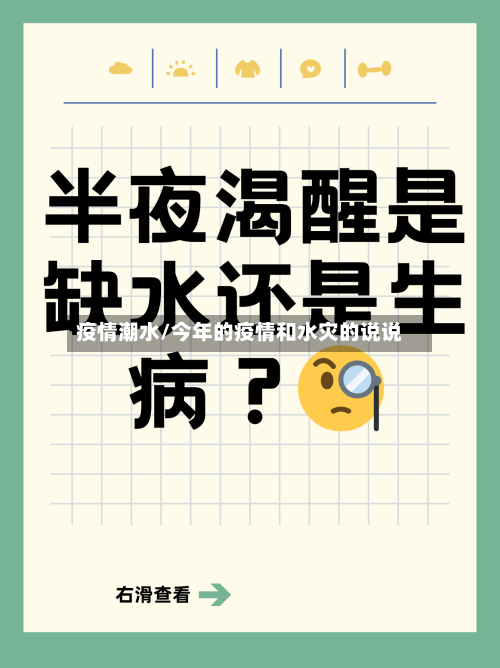 疫情潮水/今年的疫情和水灾的说说-第2张图片