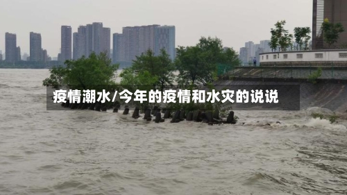 疫情潮水/今年的疫情和水灾的说说-第3张图片