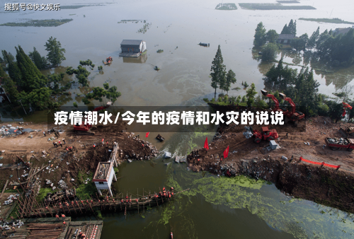 疫情潮水/今年的疫情和水灾的说说