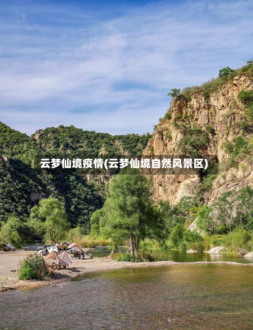 云梦仙境疫情(云梦仙境自然风景区)-第3张图片