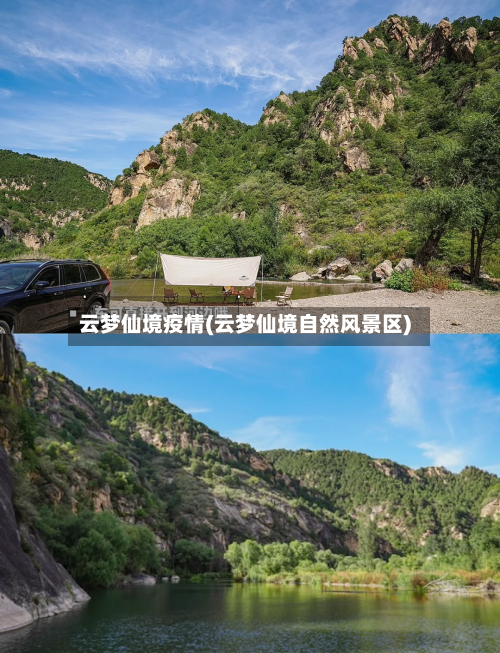 云梦仙境疫情(云梦仙境自然风景区)