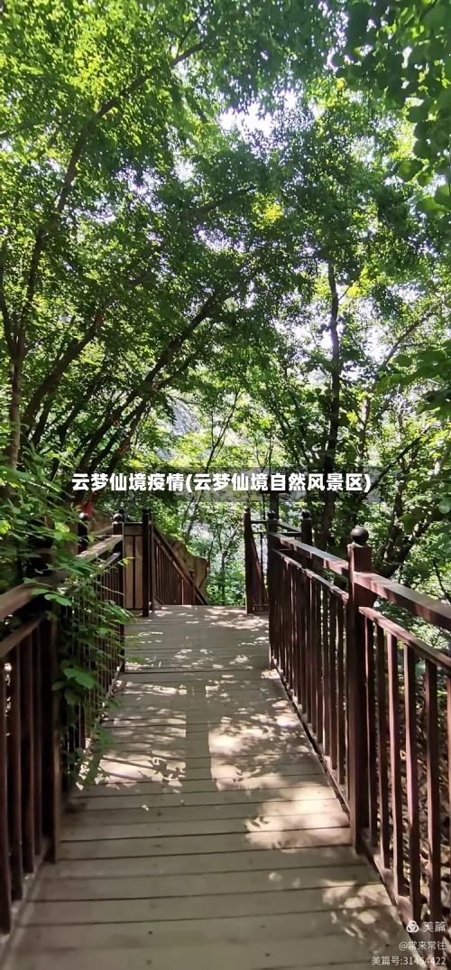 云梦仙境疫情(云梦仙境自然风景区)-第2张图片