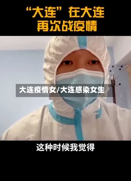 大连疫情女/大连感染女生-第2张图片