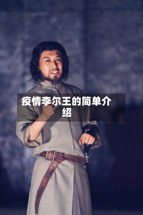 疫情李尔王的简单介绍-第3张图片