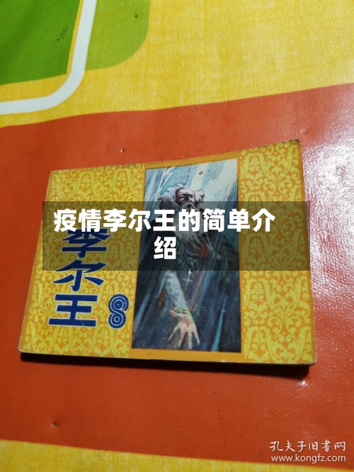 疫情李尔王的简单介绍