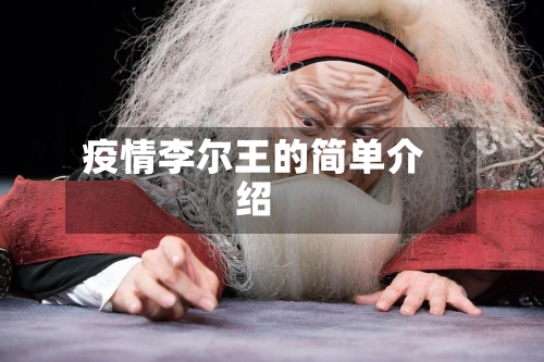 疫情李尔王的简单介绍-第2张图片