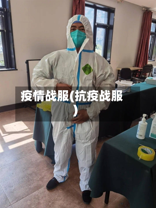 疫情战服(抗疫战服)-第2张图片
