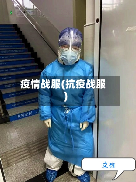 疫情战服(抗疫战服)