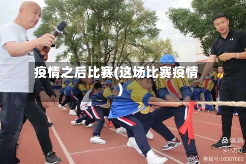 疫情之后比赛(这场比赛疫情)