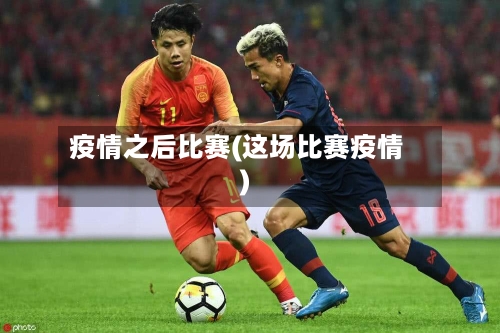 疫情之后比赛(这场比赛疫情)-第2张图片