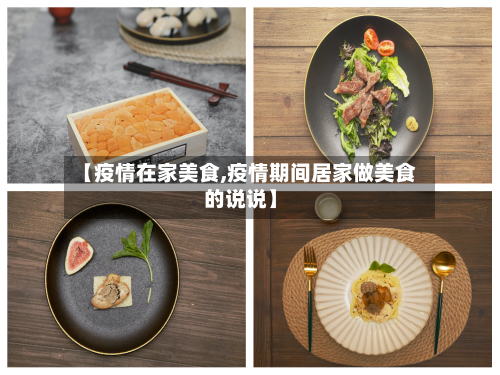 【疫情在家美食,疫情期间居家做美食的说说】-第2张图片