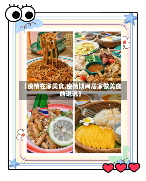 【疫情在家美食,疫情期间居家做美食的说说】