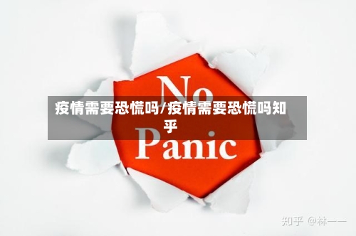 疫情需要恐慌吗/疫情需要恐慌吗知乎