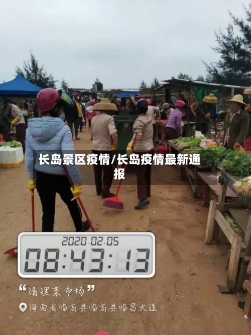 长岛景区疫情/长岛疫情最新通报-第2张图片