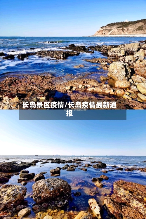 长岛景区疫情/长岛疫情最新通报