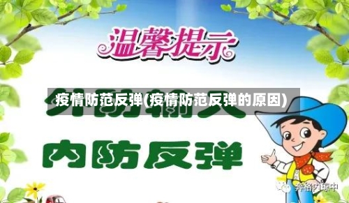 疫情防范反弹(疫情防范反弹的原因)