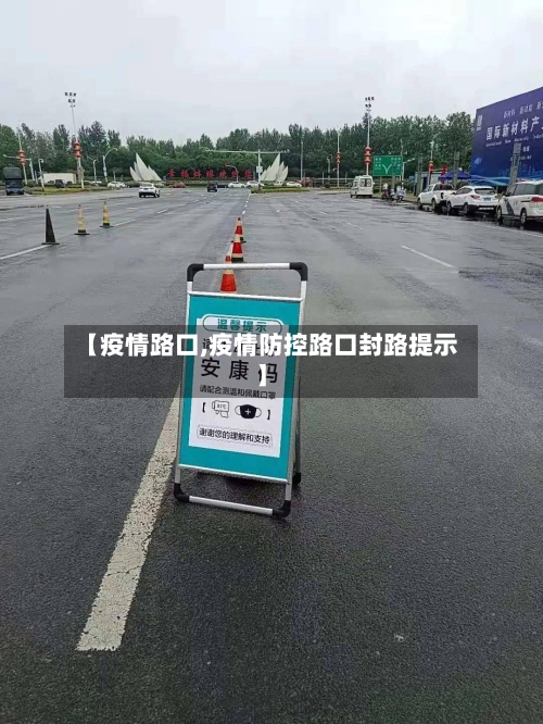 【疫情路口,疫情防控路口封路提示】