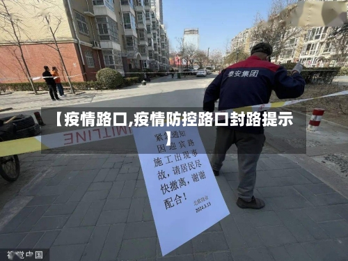 【疫情路口,疫情防控路口封路提示】-第2张图片