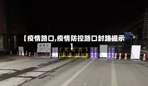 【疫情路口,疫情防控路口封路提示】-第3张图片