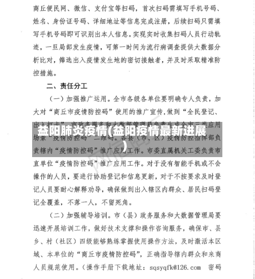 益阳肺炎疫情(益阳疫情最新进展)-第3张图片