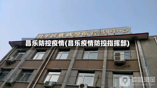 昌乐防控疫情(昌乐疫情防控指挥部)-第3张图片