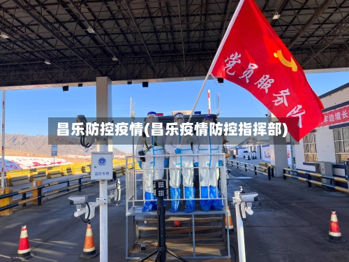 昌乐防控疫情(昌乐疫情防控指挥部)