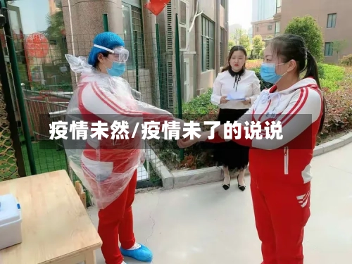 疫情未然/疫情未了的说说