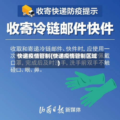 快递疫情管制(快递疫情管制区域)