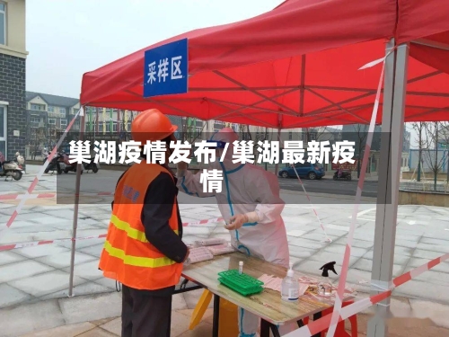 巢湖疫情发布/巢湖最新疫情
