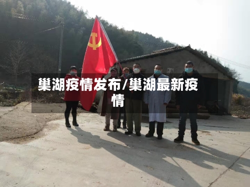 巢湖疫情发布/巢湖最新疫情-第2张图片