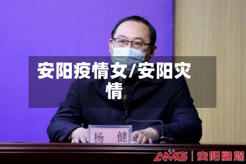 安阳疫情女/安阳灾情-第3张图片
