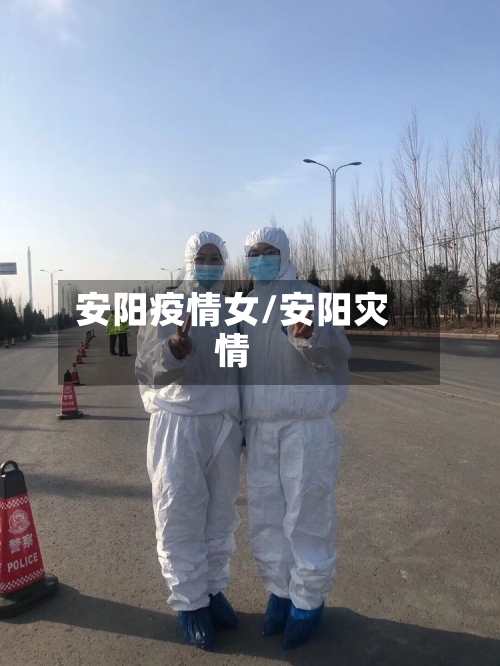 安阳疫情女/安阳灾情