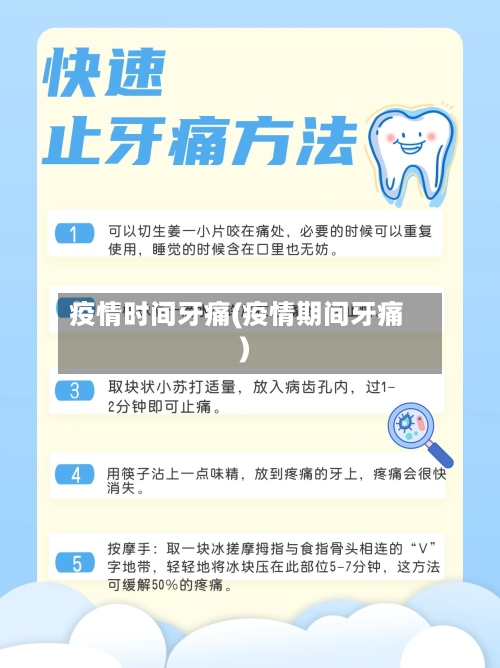 疫情时间牙痛(疫情期间牙痛)