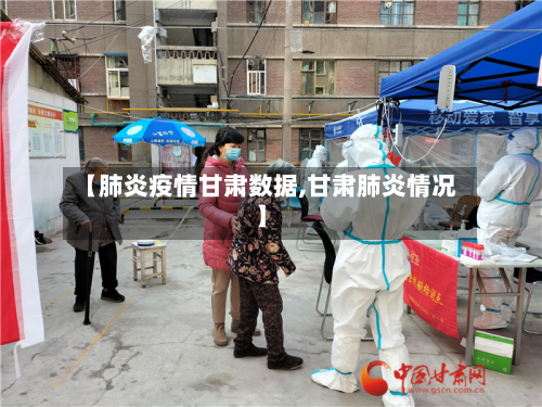 【肺炎疫情甘肃数据,甘肃肺炎情况】