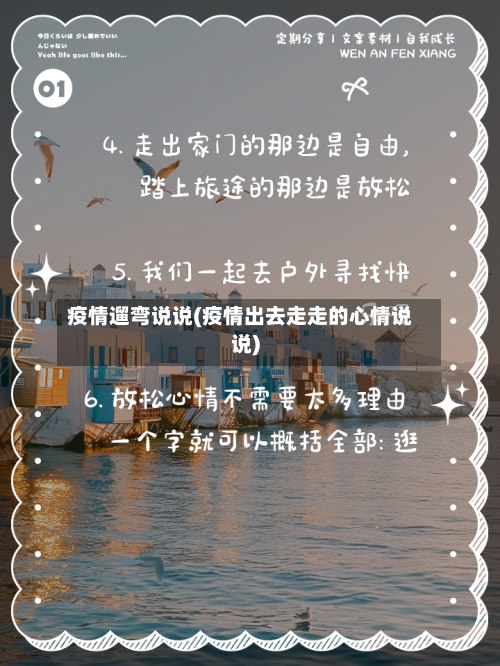疫情遛弯说说(疫情出去走走的心情说说)