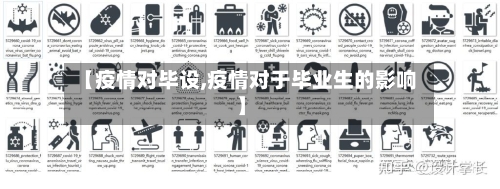 【疫情对毕设,疫情对于毕业生的影响】