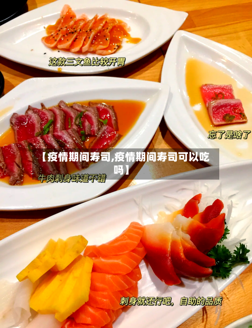 【疫情期间寿司,疫情期间寿司可以吃吗】