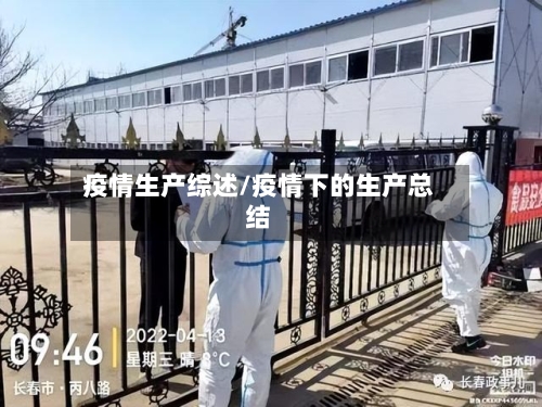 疫情生产综述/疫情下的生产总结-第2张图片