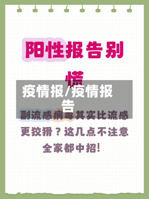 疫情报/疫情报告