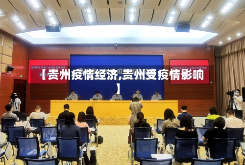 【贵州疫情经济,贵州受疫情影响】-第2张图片