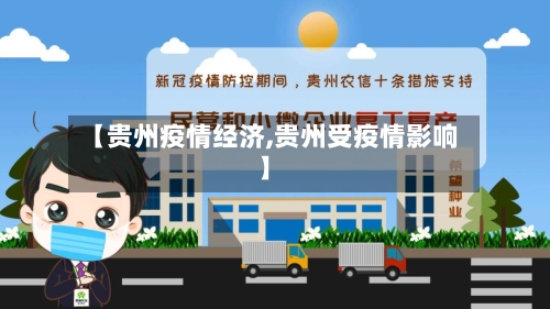 【贵州疫情经济,贵州受疫情影响】