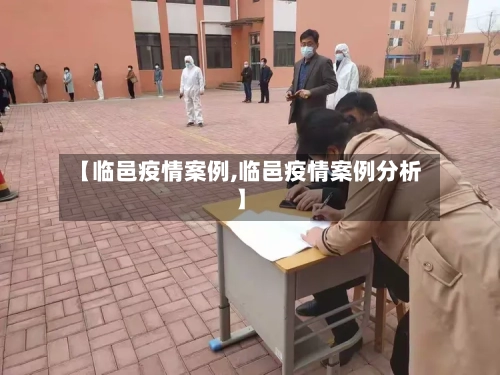 【临邑疫情案例,临邑疫情案例分析】