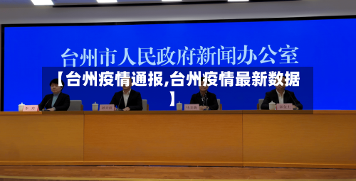 【台州疫情通报,台州疫情最新数据】