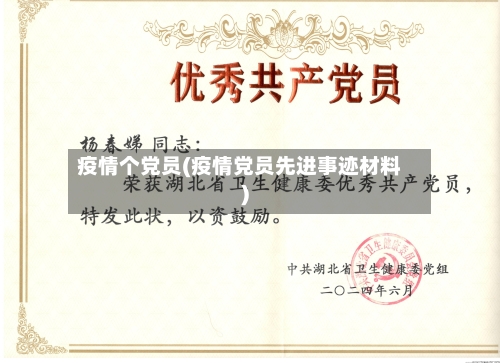 疫情个党员(疫情党员先进事迹材料)