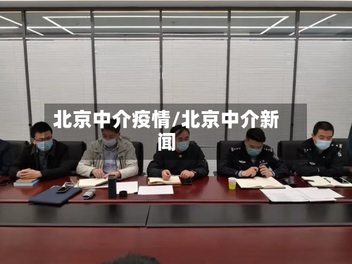 北京中介疫情/北京中介新闻